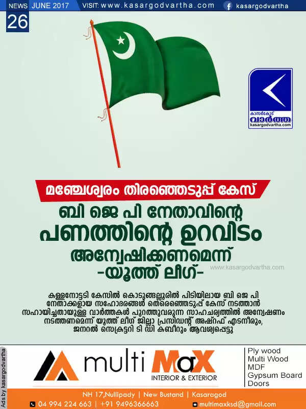 മഞ്ചേശ്വരം തിരഞ്ഞെടുപ്പ് കേസ്: ബി ജെ പി നേതാവിന്റെ പണത്തിന്റെ ഉറവിടം അന്വേഷിക്കണമെന്ന് യൂത്ത് ലീഗ്