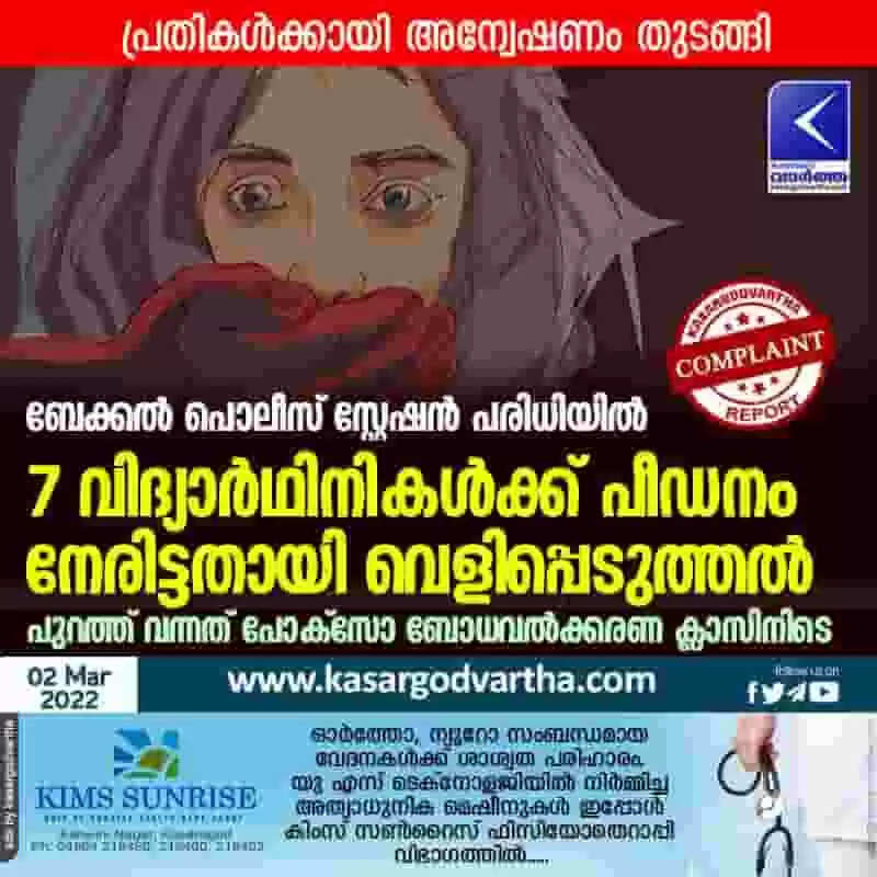 ബേക്കൽ പൊലീസ് സ്റ്റേഷൻ പരിധിയിൽ 7 വിദ്യാർഥിനികൾക്ക് പീഡനം നേരിട്ടതായി വെളിപ്പെടുത്തൽ; പുറത്ത് വന്നത് പോക്സോ ബോധവൽക്കരണ ക്ലാസിനിടെ; പ്രതികൾക്കായി അന്വേഷണം തുടങ്ങി