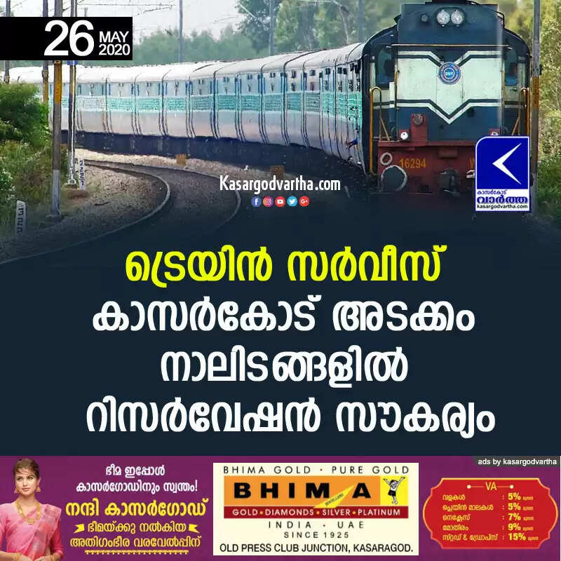 ട്രെയിൻ സർവീസ്: കാസർകോട് അടക്കം നാലിടങ്ങളിൽ റിസര്വേഷന് സൗകര്യം