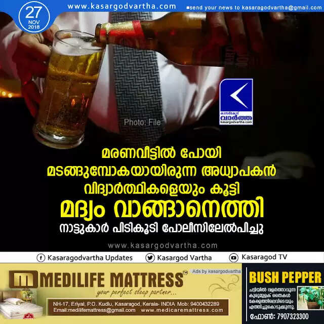 മരണവീട്ടില് പോയി മടങ്ങുകയായിരുന്ന അധ്യാപകന് വിദ്യാര്ത്ഥികളെയും കൂട്ടി മദ്യം വാങ്ങാനെത്തി; നാട്ടുകാര് പിടികൂടി പോലീസിലേല്പിച്ചു