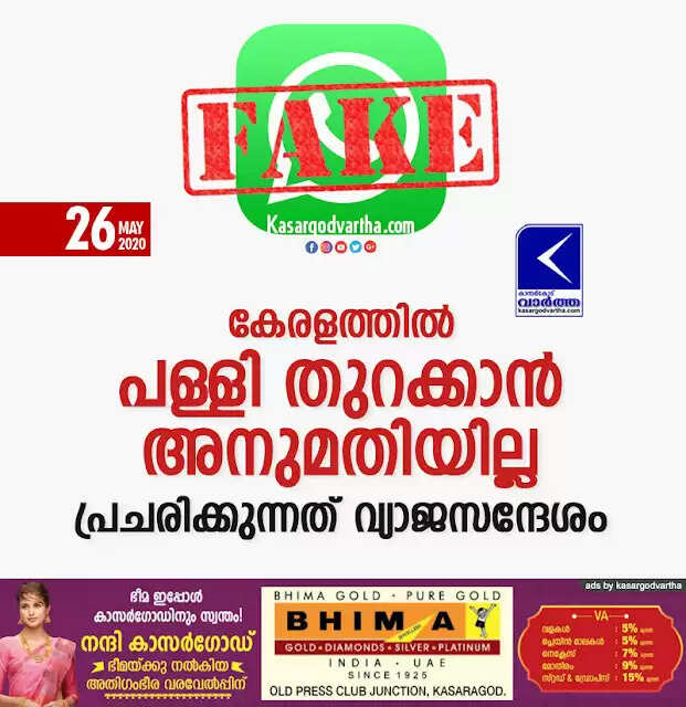 കേരളത്തില് പള്ളി തുറക്കാന് അനുമതിയില്ല; പ്രചരിക്കുന്നത് വ്യാജസന്ദേശം
