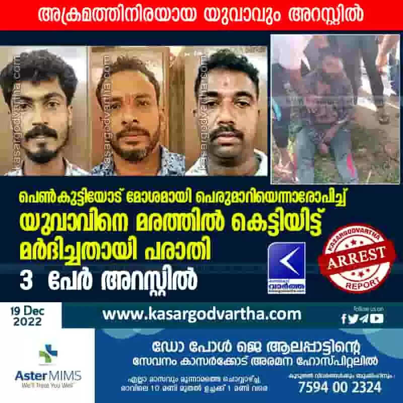 Arrested | പെൺകുട്ടിയോട് മോശമായി പെരുമാറിയെന്നാരോപിച്ച് യുവാവിനെ മരത്തിൽ കെട്ടിയിട്ട് മർദിച്ചതായി പരാതി; 3 പേർ അറസ്റ്റിൽ