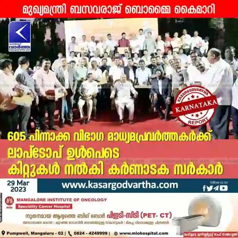 Media Kits | 605 പിന്നാക്ക വിഭാഗ മാധ്യമപ്രവർത്തകർക്ക് ലാപ്ടോപ് ഉൾപെടെ കിറ്റുകൾ നൽകി കർണാടക സർകാർ