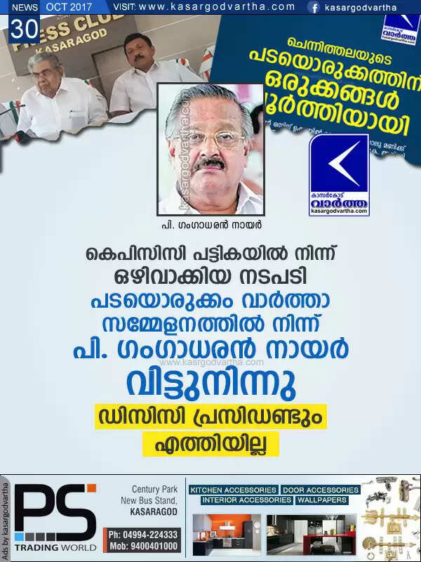 കെപിസിസി പട്ടികയില് നിന്ന് ഒഴിവാക്കിയ നടപടി; പടയൊരുക്കം വാര്ത്താ സമ്മേളനത്തില് നിന്ന് പി. ഗംഗാധരന് നായര് വിട്ടുനിന്നു, ഡിസിസി പ്രസിഡണ്ടും എത്തിയില്ല