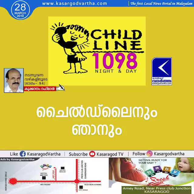 ചൈല്ഡ്ലൈനും ഞാനും