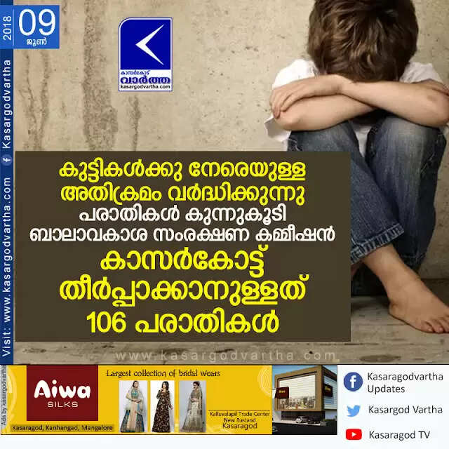 കുട്ടികള്ക്കു നേരെയുള്ള അതിക്രമം വര്ദ്ധിക്കുന്നു; പരാതികള് കുന്നുകൂടി ബാലാവകാശ സംരക്ഷണ കമ്മീഷന്, കാസര്കോട്ട് തീര്പ്പാക്കാനുള്ളത് 106 പരാതികള്