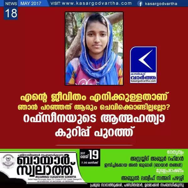 എന്റെ ജീവിതം എനിക്കുള്ളതാണ്. ഞാന് പറഞ്ഞത് ആരും ചെവിക്കൊണ്ടില്ലല്ലോ? റഫ്സീനയുടെ ആത്മഹത്യാ കുറിപ്പ് പുറത്ത്