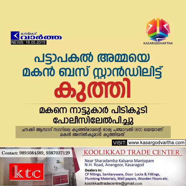 പട്ടാപകല് അമ്മയെ മകന് ബസ് സ്റ്റാന്ഡിലിട്ട് കുത്തി; മകനെ നാട്ടുകാര് പിടികൂടി പോലീസിലേല്പിച്ചു