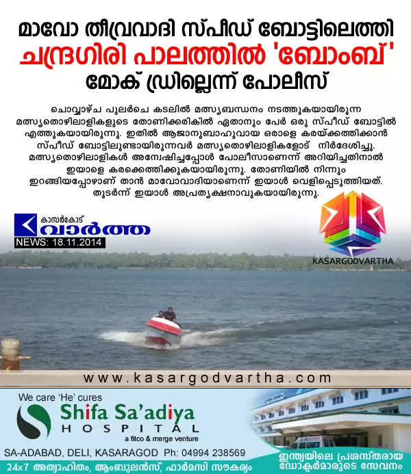മാവോ തീവ്രവാദി സ്പീഡ് ബോട്ടിലെത്തി, ചന്ദ്രഗിരി പാലത്തില് 'ബോംബ്'; മോക് ഡ്രില്ലെന്ന് പോലീസ്