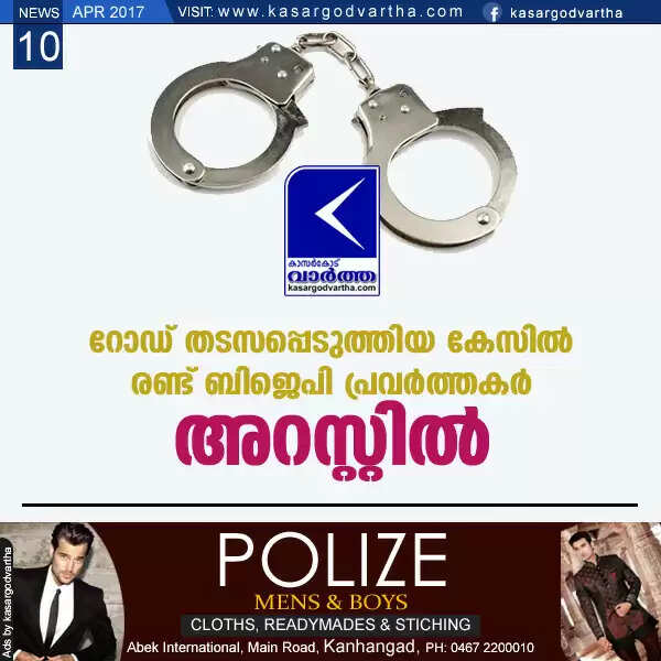 റോഡ് തടസപ്പെടുത്തിയ കേസില് രണ്ട് ബി ജെ പി പ്രവര്ത്തകര് അറസ്റ്റില്