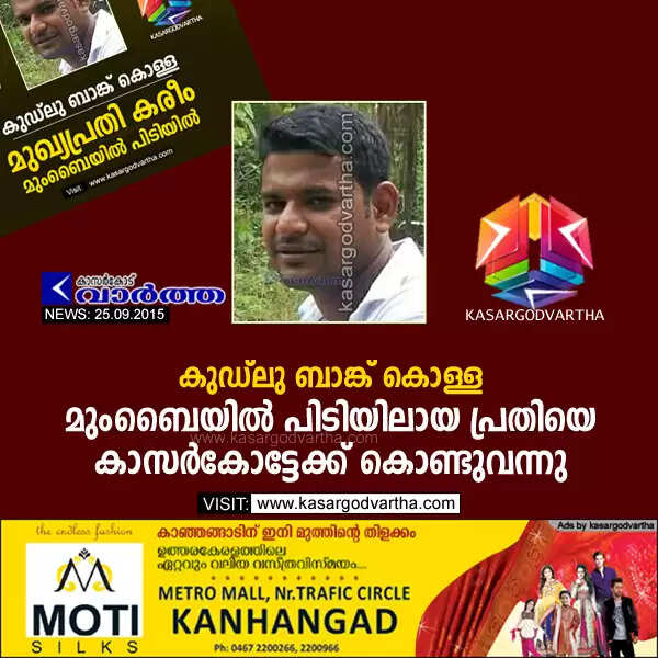 കുഡ്ലു ബാങ്ക് കൊള്ള; മുംബൈയില് പിടിയിലായ പ്രതിയെ കാസര്കോട്ടേക്ക് കൊണ്ടുവന്നു