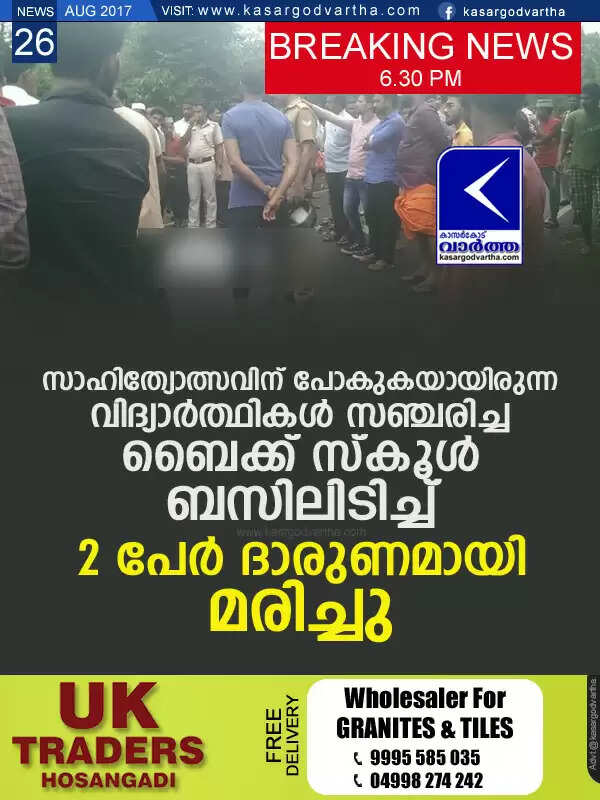 സാഹിത്യോത്സവിന് പോകുകയായിരുന്ന വിദ്യാര്ത്ഥികള് സഞ്ചരിച്ച ബൈക്ക് സ്കൂള് ബസിലിടിച്ച് 2 പേര് ദാരുണമായി മരിച്ചു