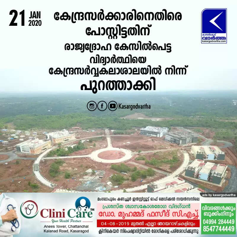 കേന്ദ്രസര്ക്കാരിനെതിരെ പോസ്റ്റിട്ടതിന് രാജ്യദ്രോഹ കേസില്പെട്ട വിദ്യാര്ത്ഥിയെ കേന്ദ്രസര്വ്വകലാശാലയില് നിന്ന് പുറത്താക്കി