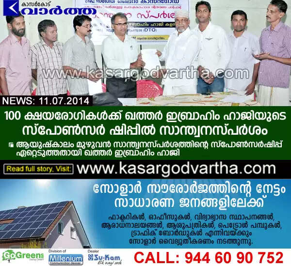 100 ക്ഷയരോഗികള്ക്ക് ഖത്തര് ഇബ്രാഹിം ഹാജിയുടെ സ്പോണ്സര് ഷിപ്പില് സാന്ത്വനസ്പര്ശം