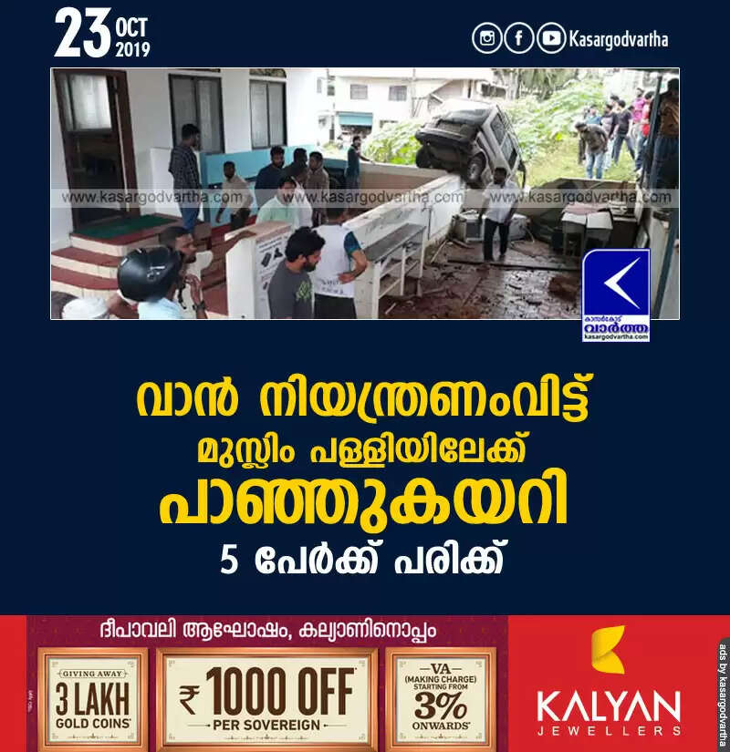 വാന് നിയന്ത്രണംവിട്ട് മുസ്ലിം പള്ളിയിലേക്ക് പാഞ്ഞുകയറി; 5 പേര്ക്ക് പരിക്ക്