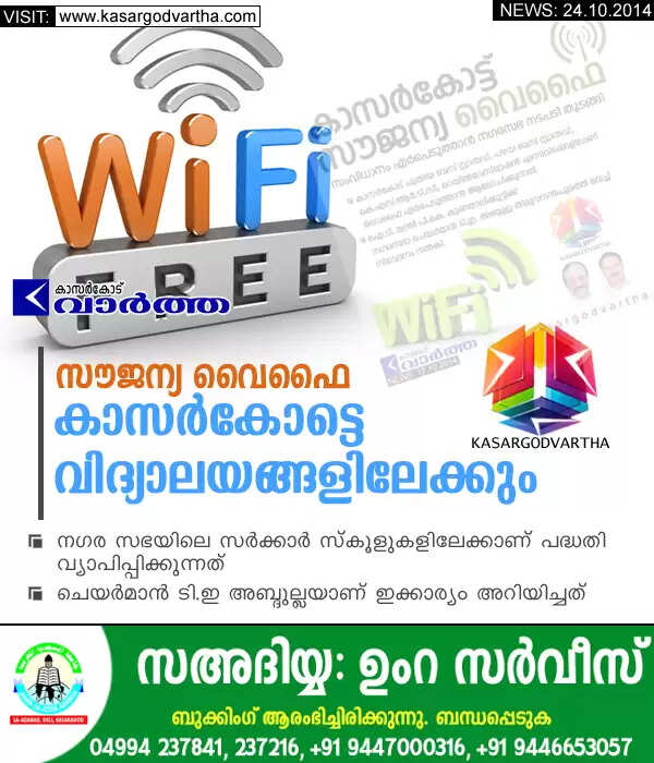 സൗജന്യ വൈഫൈ കാസര്കോട്ടെ വിദ്യാലയങ്ങളിലേക്കും