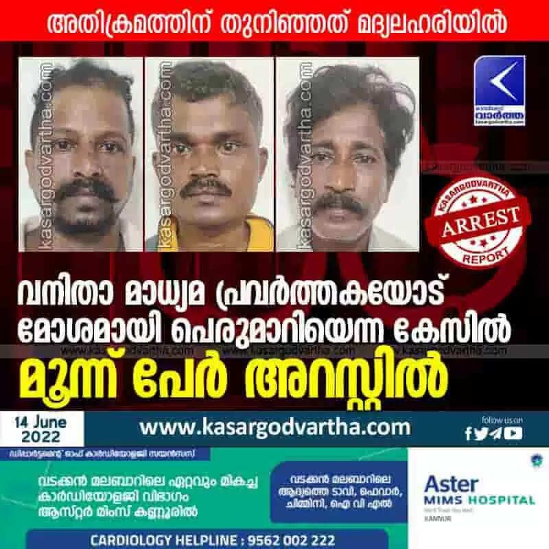 Arrested | വനിതാ മാധ്യമ പ്രവര്ത്തകയോട് മോശമായി പെരുമാറിയെന്ന കേസില് മൂന്ന് പേര് അറസ്റ്റില്