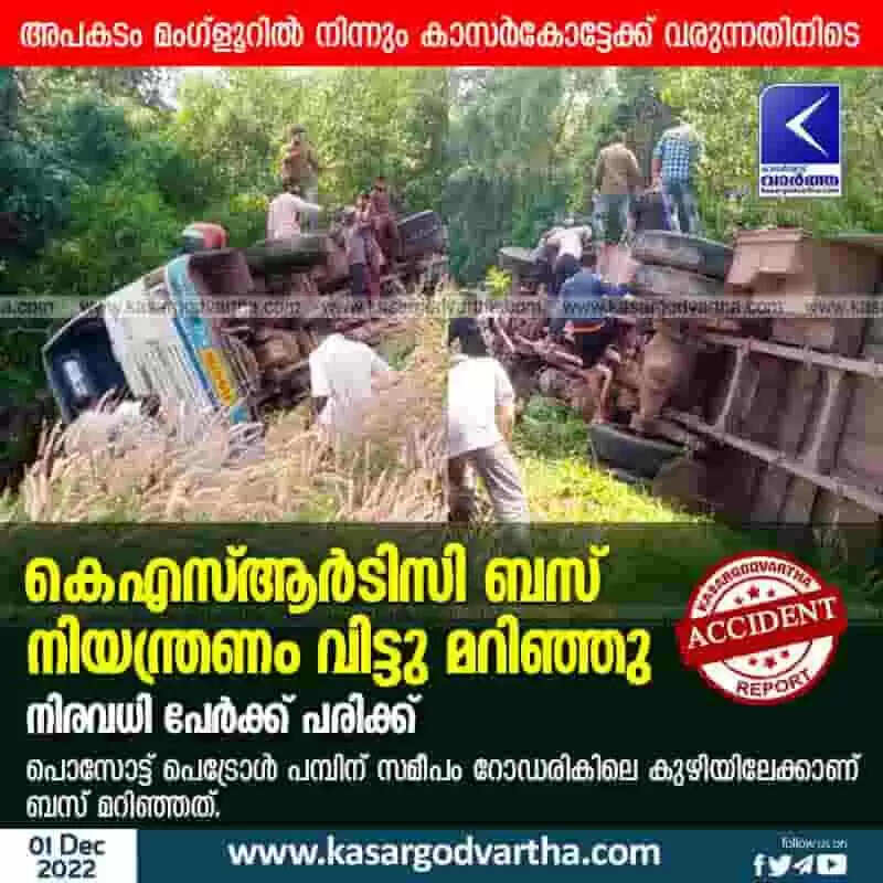Bus overturns | കെഎസ്ആര്ടിസി ബസ് നിയന്ത്രണം വിട്ടു മറിഞ്ഞു; നിരവധി പേര്ക്ക് പരിക്ക്