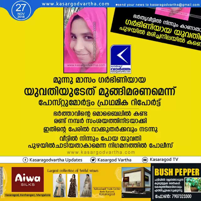 മൂന്നു മാസം ഗര്ഭിണിയായ യുവതിയുടേത് മുങ്ങിമരണമെന്ന് പോസ്റ്റുമോര്ട്ടം പ്രാഥമിക റിപോര്ട്ട്; ഭര്ത്താവിന്റെ മൊബൈലില് കണ്ട രണ്ട് നമ്പര് സംശയത്തിനിടയാക്കി, ഇതിന്റെ പേരില് വാക്കുതര്ക്കവും നടന്നു, വീട്ടില് നിന്നും പോയ യുവതി പുഴയില്ചാടിയതാകാമെന്ന നിഗമനത്തില് പോലീസ്
