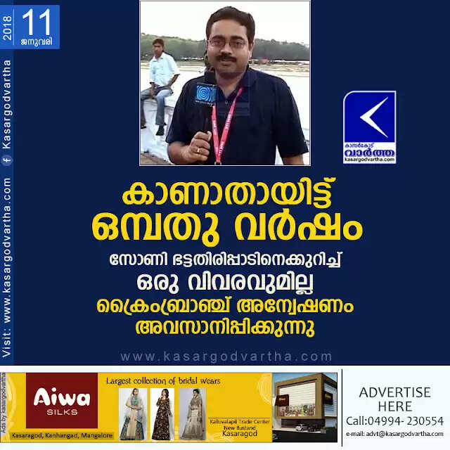 സോണി ഭട്ടതിരിപ്പാടിനെക്കുറിച്ച് ഒരു വിവരവുമില്ല; ക്രൈംബ്രാഞ്ച് അന്വേഷണം അവസാനിപ്പിക്കുന്നു