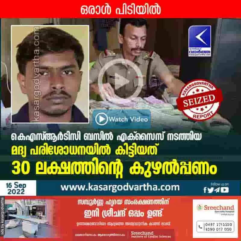 Money seized | കെഎസ്ആര്ടിസി ബസില് എക്സൈസ് നടത്തിയ മദ്യ പരിശോധനയില് കിട്ടിയത് 30 ലക്ഷത്തിന്റെ കുഴല്പ്പണം; ഒരാള് പിടിയില്
