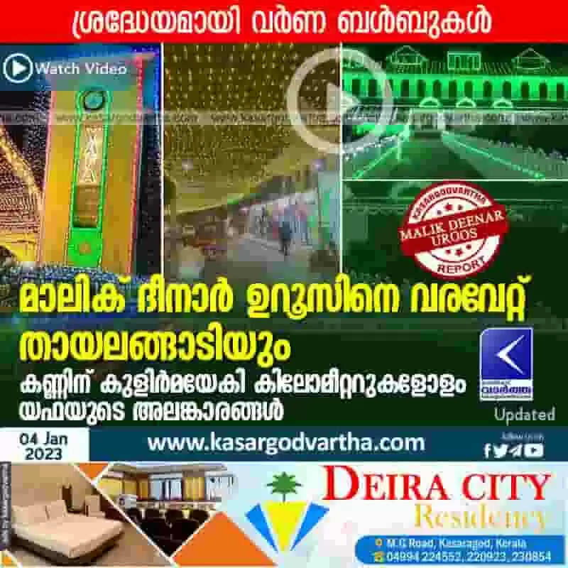 Uroos | മാലിക് ദീനാര് ഉറൂസിനെ വരവേറ്റ് തായലങ്ങാടിയും; കണ്ണിന് കുളിര്മയേകി കിലോമീറ്ററുകളോളം യഫയുടെ അലങ്കാരങ്ങള്