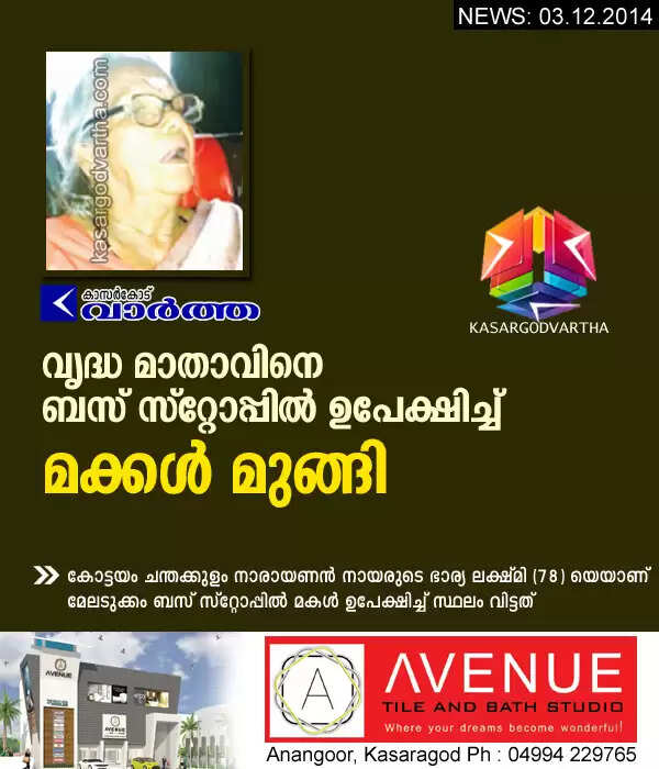 വൃദ്ധ മാതാവിനെ ബസ് സ്റ്റോപ്പില് ഉപേക്ഷിച്ച് മക്കള് മുങ്ങി