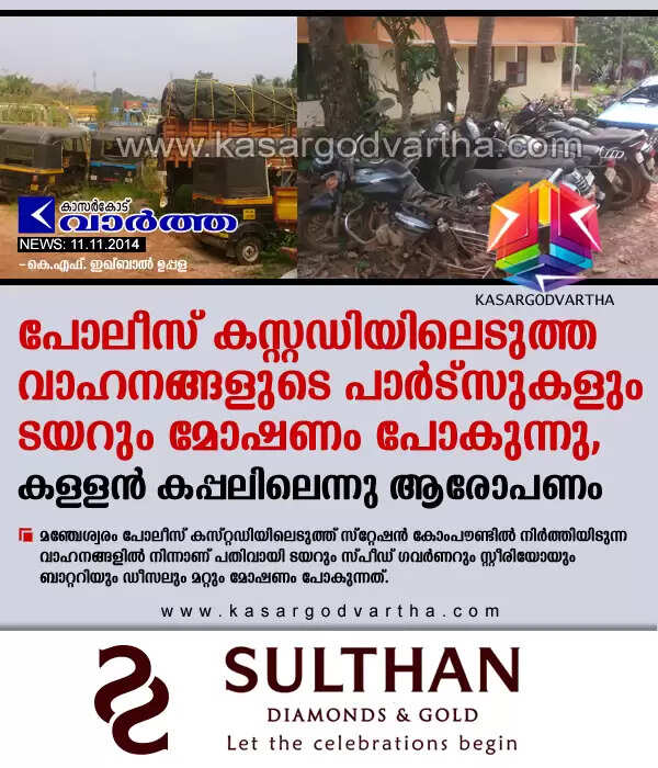 പോലീസ് കസ്റ്റഡിയിലെടുത്ത വാഹനങ്ങളുടെ പാര്ട്സുകളും ടയറും മോഷണം പോകുന്നു, കള്ളന് കപ്പലിലെന്നു ആരോപണം