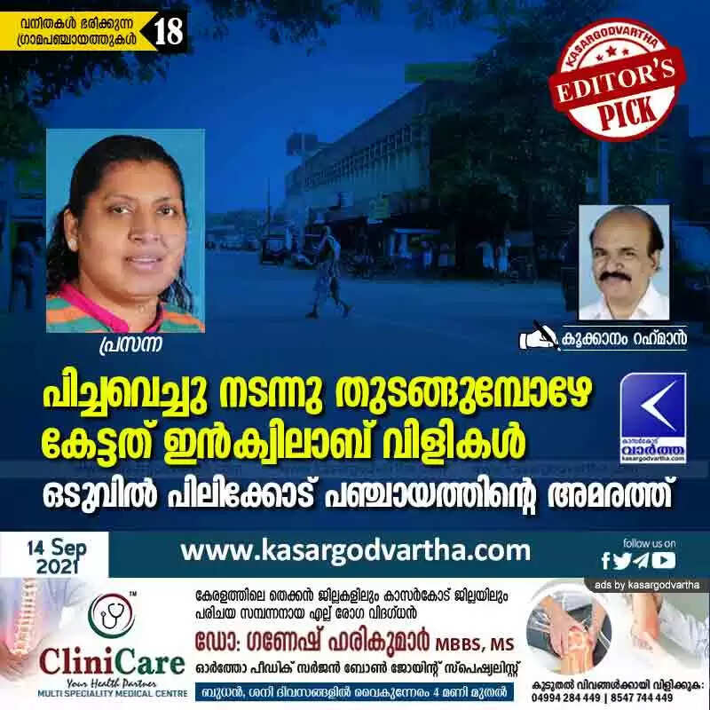 പിച്ചവെച്ചു നടന്നു തുടങ്ങുമ്പോഴേ കേട്ടത് ഇൻക്വിലാബ് വിളികൾ; ഒടുവിൽ പിലിക്കോട് പഞ്ചായത്തിന്റെ അമരത്ത്