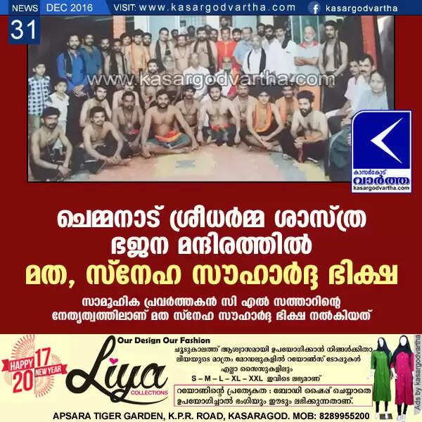 ചെമ്മനാട് ശ്രീധര്മ്മ ശാസ്ത്ര ഭജന മന്ദിരത്തില് മത, സ്നേഹ സൗഹാര്ദ്ദ ഭിക്ഷ