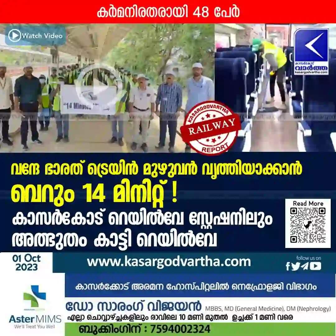 Vande Bharat | വന്ദേ ഭാരത് ട്രെയിൻ മുഴുവൻ വൃത്തിയാക്കാൻ വെറും 14 മിനിറ്റ്! കാസർകോട് റെയിൽവേ സ്റ്റേഷനിലും അത്ഭുതം കാട്ടി റെയിൽവേ; വീഡിയോ