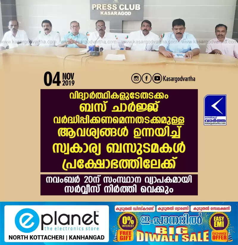 വിദ്യാര്ത്ഥികളുടേതടക്കം ബസ് ചാര്ജ്ജ് വര്ദ്ധിപ്പിക്കണമെന്നതടക്കമുള്ള ആവശ്യങ്ങള് ഉന്നയിച്ച് സ്വകാര്യ ബസുടമകള് പ്രക്ഷോഭത്തിലേക്ക്; നവംബര് 20ന് സംസ്ഥാന വ്യാപകമായി സര്വ്വീസ് നിര്ത്തി വെക്കും