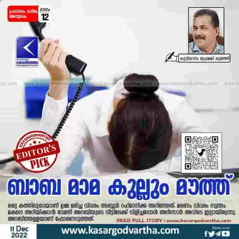 Phone call | ബാബ മാമ കുല്ലും മൗത്ത്