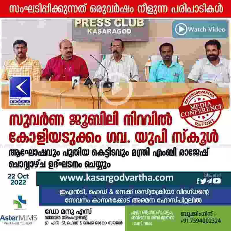 Golden jubilee | സുവർണ ജൂബിലി നിറവിൽ കോളിയടുക്കം ഗവ. യുപി സ്കൂൾ; ആഘോഷവും പുതിയ കെട്ടിടവും മന്ത്രി എംബി രാജേഷ് ചൊവ്വാഴ്ച ഉദ്ഘടനം ചെയ്യും