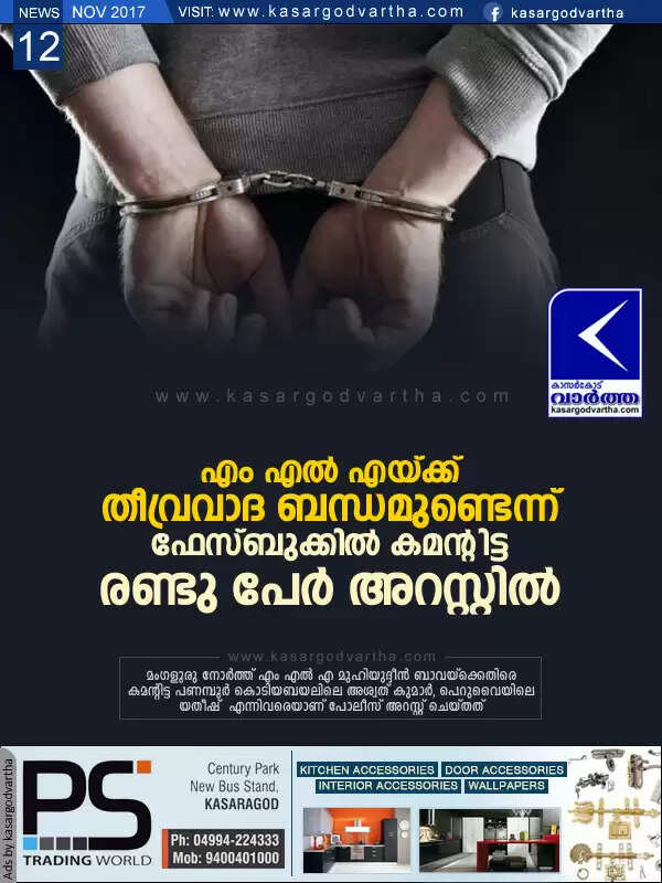 എം എല് എയ്ക്ക് തീവ്രവാദ ബന്ധമുണ്ടെന്ന് ഫേസ്ബുക്കില് കമന്റിട്ട രണ്ടു പേര് അറസ്റ്റില്