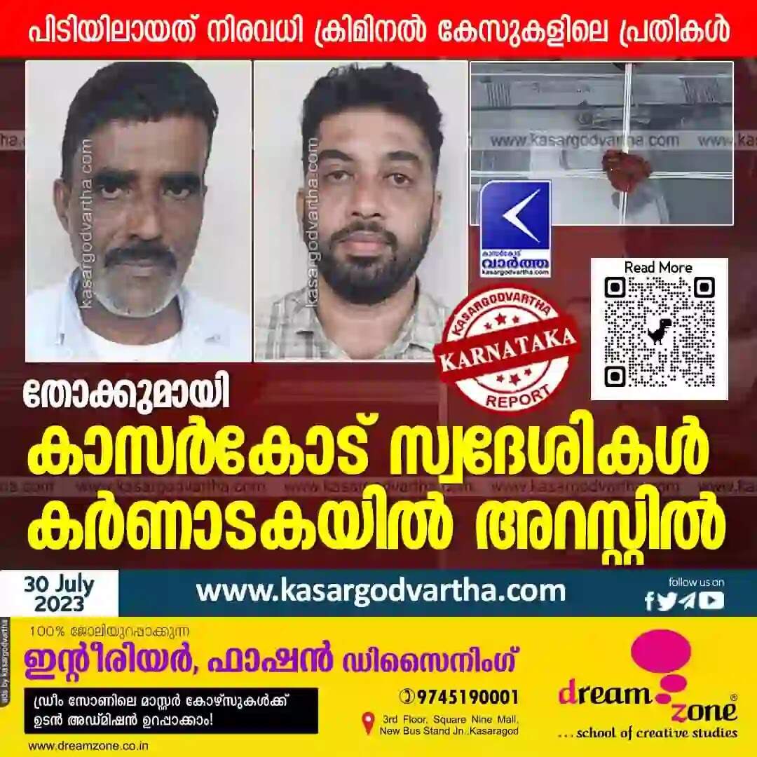 Arrested | തോക്കുമായി കാസര്കോട് സ്വദേശികള് കര്ണാടകയില് അറസ്റ്റില്; പിടിയിലായത് നിരവധി ക്രിമിനല് കേസുകളിലെ പ്രതികള്