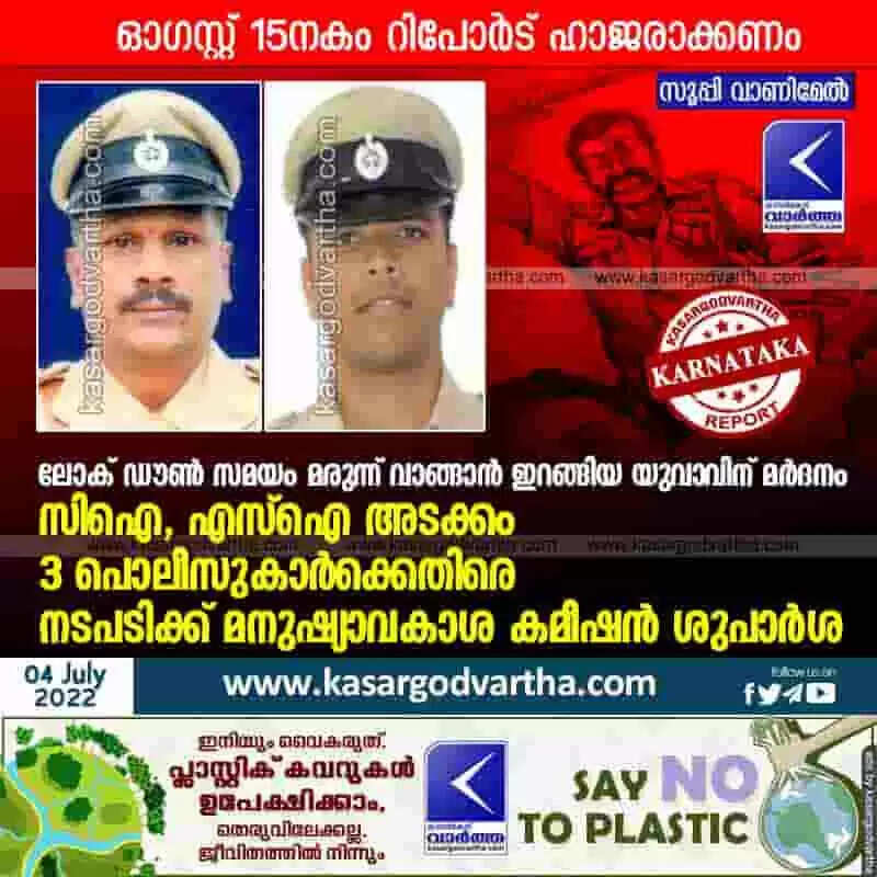 Action against policemen | ലോക് ഡൗണ് സമയം മരുന്ന് വാങ്ങാന് ഇറങ്ങിയ യുവാവിന് മര്ദനം; സിഐ, എസ്ഐ അടക്കം 3 പൊലീസുകാര്ക്കെതിരെ നടപടിക്ക് മനുഷ്യാവകാശ കമീഷന് ശുപാര്ശ