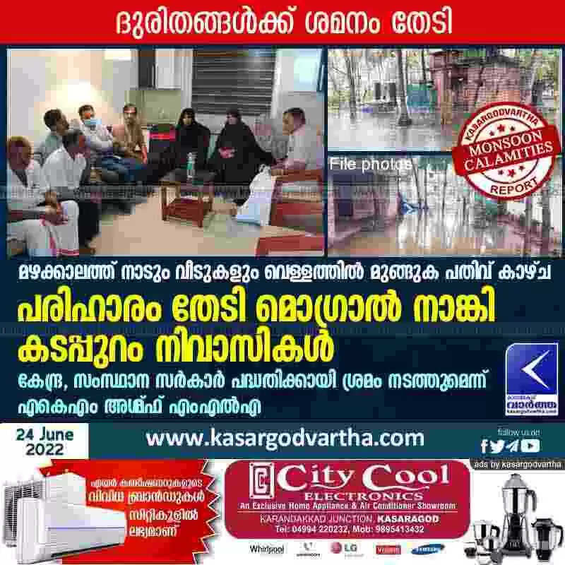 Monsoon problems | മഴക്കാലത്ത് നാടും വീടുകളും വെള്ളത്തിൽ മുങ്ങുക പതിവ് കാഴ്ച; പരിഹാരം തേടി മൊഗ്രാൽ നാങ്കി കടപ്പുറം നിവാസികൾ; കേന്ദ്ര, സംസ്ഥാന സർകാർ പദ്ധതിക്കായി ശ്രമം നടത്തുമെന്ന് എകെഎം അശ്റഫ് എംഎൽഎ