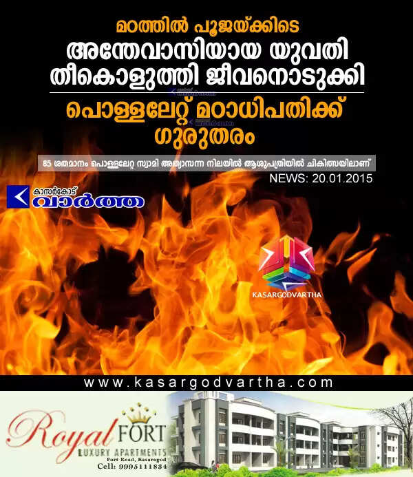 മഠത്തില് പൂജയ്ക്കിടെ അന്തേവാസിയായ യുവതി തീകൊളുത്തി ജീവനൊടുക്കി; പൊള്ളലേറ്റ് മഠാധിപതിക്ക് ഗുരുതരം