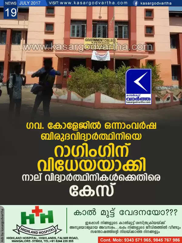 ഗവ. കോളേജില് ഒന്നാംവര്ഷ ബിരുദവിദ്യാര്ത്ഥിനിയെ റാഗിംഗിന് വിധേയയാക്കി; നാല് വിദ്യാര്ത്ഥിനികള്ക്കെതിരെ കേസ്