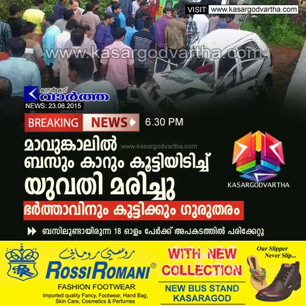 മാവുങ്കാലില് ബസും കാറും കൂട്ടിയിടിച്ച് യുവതി മരിച്ചു; ഭര്ത്താവിനും കുട്ടിക്കും ഗുരുതരം