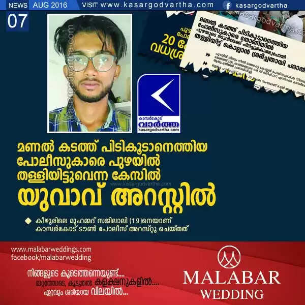 മണല് കടത്ത് പിടികൂടാനെത്തിയ പോലീസുകാരെ പുഴയില് തള്ളിയിട്ടുവെന്ന കേസില് യുവാവ് അറസ്റ്റില്