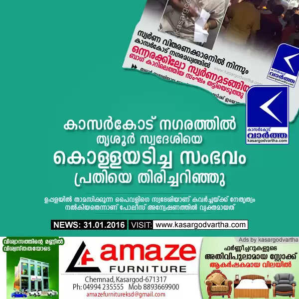 കാസര്കോട് നഗരത്തില് തൃശൂര് സ്വദേശിയെ കൊള്ളയടിച്ച സംഭവം; പ്രതിയെ തിരിച്ചറിഞ്ഞു