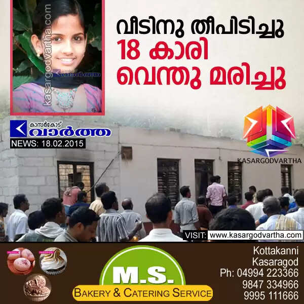 വീടിനു തീപിടിച്ചു പെണ്കുട്ടി വെന്തു മരിച്ചു