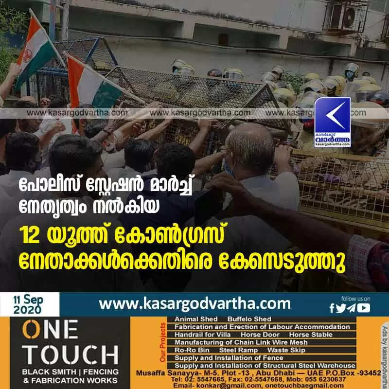 പോലീസ് സ്റ്റേഷൻ മാർച്ച്; നേതൃത്വം നൽകിയ 12 യൂത്ത് കോൺഗ്രസ് നേതാക്കൾക്കെതിരെ കേസെടുത്തു