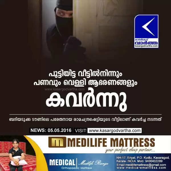 പൂട്ടിയിട്ട വീട്ടില്നിന്നും പണവും വെള്ളി ആഭരണങ്ങളും കവര്ന്നു