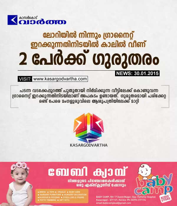 ലോറിയില് നിന്നും ഗ്രാനൈറ്റ് ഇറക്കുന്നതിനിടയില് കാലില് വീണ് 2 പേര്ക്ക് ഗുരുതരം