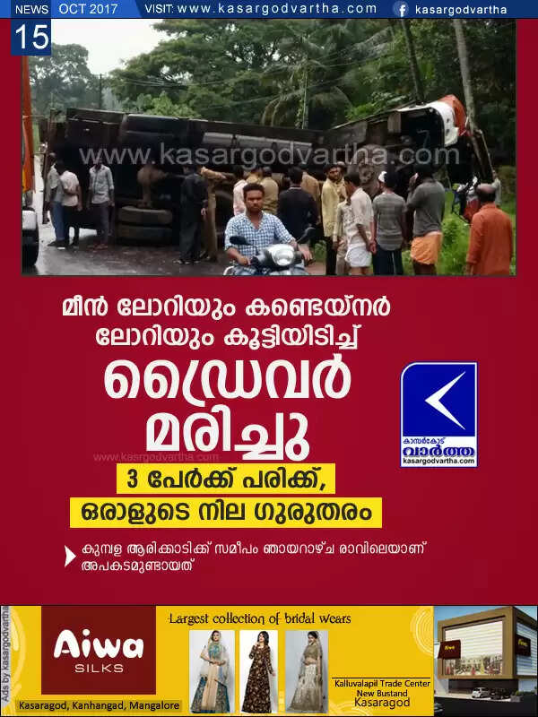 മീന് ലോറിയും കണ്ടെയ്നര് ലോറിയും കൂട്ടിയിടിച്ച് ഡ്രൈവര് മരിച്ചു; 3 പേര്ക്ക് പരിക്ക്, ഒരാളുടെ നില ഗുരുതരം