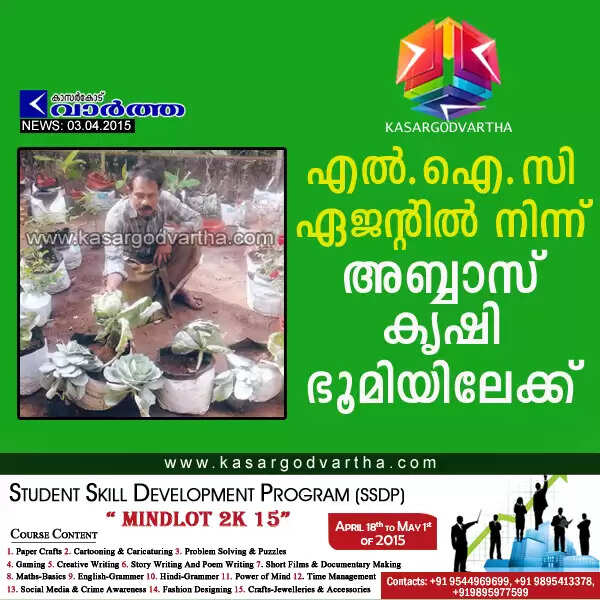 എല്.ഐ.സി ഏജന്റില് നിന്ന് അബ്ബാസ് കൃഷി ഭൂമിയിലേക്ക്