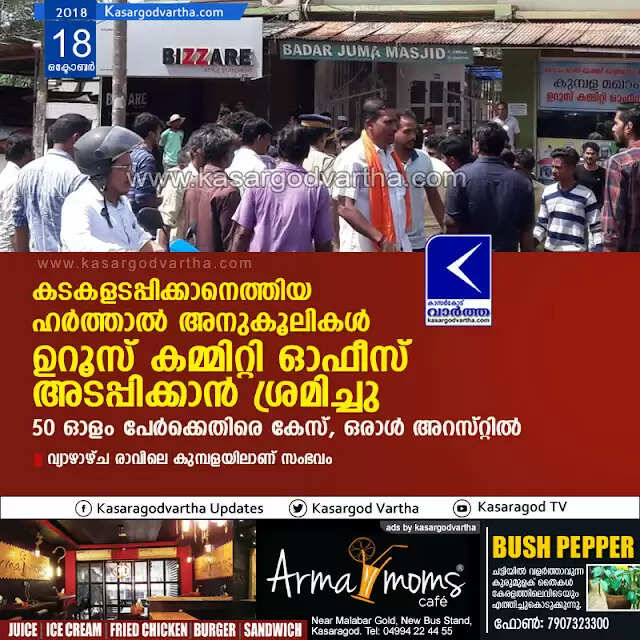 കടകളടപ്പിക്കാനെത്തിയ ഹര്ത്താല് അനുകൂലികള് ഉറൂസ് കമ്മിറ്റി ഓഫീസ് അടപ്പിക്കാന് ശ്രമിച്ചു; 50 ഓളം പേര്ക്കെതിരെ കേസ്, ഒരാള് അറസ്റ്റില്